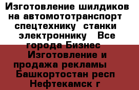 Изготовление шилдиков на автомототранспорт, спецтехнику, станки, электроннику - Все города Бизнес » Изготовление и продажа рекламы   . Башкортостан респ.,Нефтекамск г.